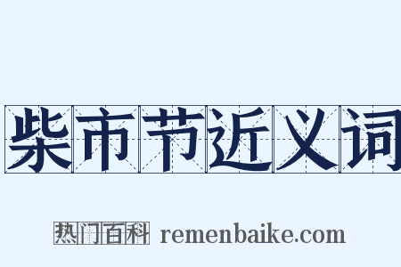 柴市节近义词是什么意思的图片